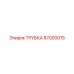 87000015 ТРУБКА Epiroc