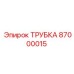 87000015 ТРУБКА Epiroc