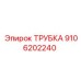 9106202240 ТРУБКА Epiroc