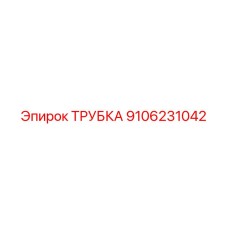 9106231042 ТРУБКА Epiroc