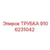 9106231042 ТРУБКА Epiroc