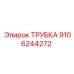 ТРУБКА 9106244272 Epiroc