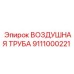 Армированная воздушная труба для буровых станков Эпирок 9111000221
