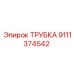 Армированная трубка Epiroc артикул 9111374542 для пневмосистем