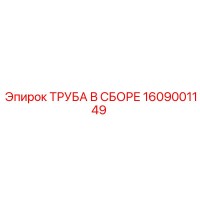 1609001149 ТРУБА В СБОРЕ Epiroc