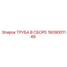 1609001149 ТРУБА В СБОРЕ Epiroc