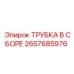 Сборка трубопровода 2657685976 для пневмосистем Epiroc