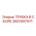 Трубка в сборе 2657697971 Epiroc для систем сжатого воздуха