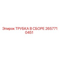 2657710451 ТРУБКА В СБОРЕ Epiroc