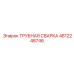 4812248746 ТРУБНАЯ СВАРКА Epiroc