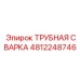 4812248746 ТРУБНАЯ СВАРКА Epiroc