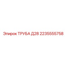 2235555758 ТРУБА Д28 Epiroc