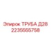 2235555758 ТРУБА Д28 Epiroc