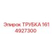 1614927300 ТРУБКА Epiroc