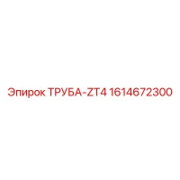 1614672300 ТРУБА-ZT4 Epiroc