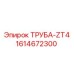 1614672300 ТРУБА-ZT4 Epiroc