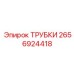 Трубки для пневмосистем буровых машин Эпирок 2656924418