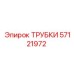 Трубки для пневмосистем Epiroc 57121972