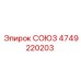 Оригинальный пневматический союз Epiroc 4749220203