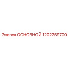 1202259700 ОСНОВНОЙ Epiroc