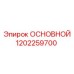 1202259700 ОСНОВНОЙ Epiroc