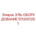 5112001251 ЭЛЬ-ОБОРУДОВАНИЕ Epiroc