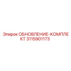 Оригинальный комплект для пневматики Epiroc 3115901173