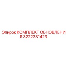 3222331423 КОМПЛЕКТ ОБНОВЛЕНИЯ Epiroc
