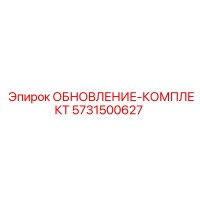 5731500627 ОБНОВЛЕНИЕ-КОМПЛЕКТ Epiroc
