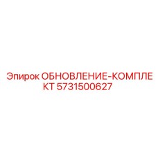 5731500627 ОБНОВЛЕНИЕ-КОМПЛЕКТ Epiroc