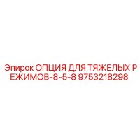9753218298 ОПЦИЯ ДЛЯ ТЯЖЕЛЫХ РЕЖИМОВ-8-5-8 Epiroc