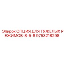 9753218298 ОПЦИЯ ДЛЯ ТЯЖЕЛЫХ РЕЖИМОВ-8-5-8 Epiroc