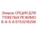 9753218298 ОПЦИЯ ДЛЯ ТЯЖЕЛЫХ РЕЖИМОВ-8-5-8 Epiroc
