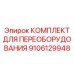 9106129948 КОМПЛЕКТ ДЛЯ ПЕРЕОБОРУДОВАНИЯ (Epiroc)