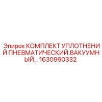 1630990332 КОМПЛЕКТ УПЛОТНЕНИЙ ПНЕВМАТИЧЕСКИЙ.ВАКУУМНЫЙ Epiroc
