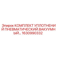 1630990332 КОМПЛЕКТ УПЛОТНЕНИЙ ПНЕВМАТИЧЕСКИЙ.ВАКУУМНЫЙ Epiroc