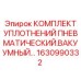 1630990332 КОМПЛЕКТ УПЛОТНЕНИЙ ПНЕВМАТИЧЕСКИЙ.ВАКУУМНЫЙ Epiroc