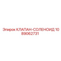 1089062731 КЛАПАН-СОЛЕНОИД Epiroc