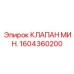 1604360200 КЛАПАН МИН. Epiroc