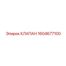 1604677100 КЛАПАН Epiroc