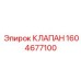 Высоконапорный клапан Epiroc артикул 1604677100