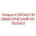 Пневматический клапан 1617605401 от производителя Epiroc