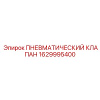 1629995400 Пневматический клапан Epiroc