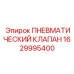 Электромагнитный клапан для техники Epiroc артикул 1629995400