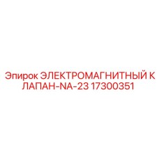 Клапан серии NA-23 Epiroc 17300351