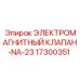 Клапан серии NA-23 Epiroc 17300351