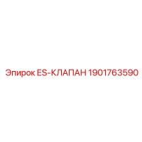 1901763590 ES-КЛАПАН Epiroc