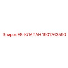 1901763590 ES-КЛАПАН Epiroc