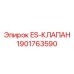 1901763590 ES-КЛАПАН Epiroc