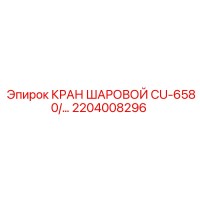 2204008296 КРАН ШАРОВОЙ CU-6580/... Epiroc